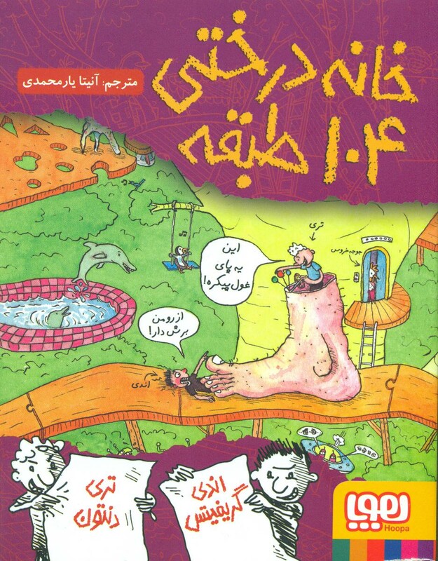 کتاب خانه درختی 104 طبقه اثر اندی گریفیتس