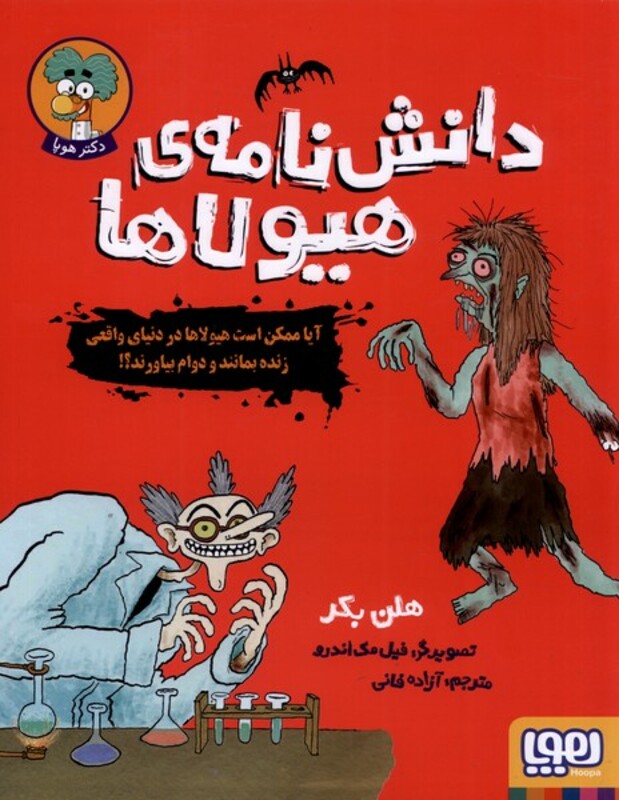 دانش نامه هیولاها