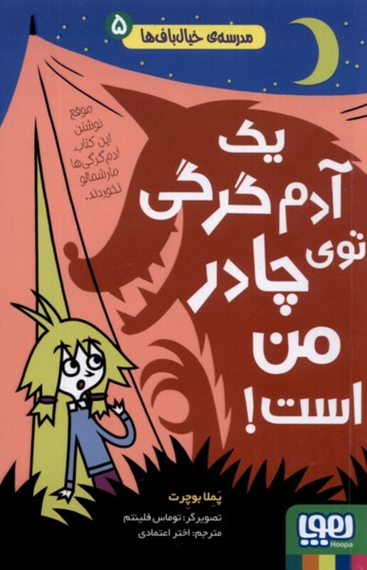 یک آدم گرگی توی چادر