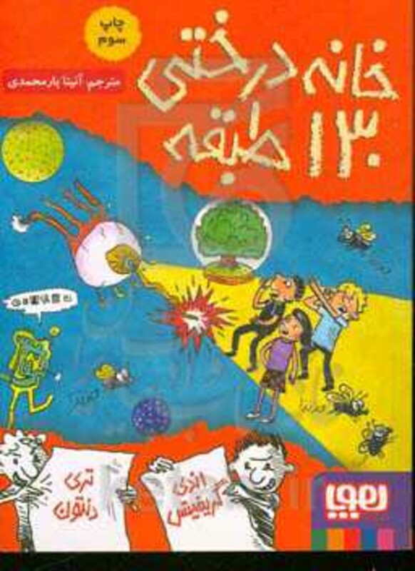 خانه درختی 130 طبقه داستان های خانه درختی 10