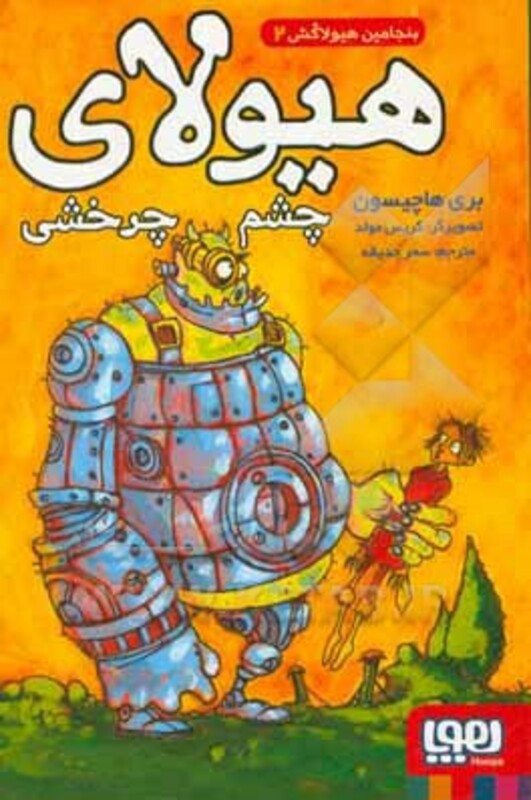 بنجامین هیولاکش 2