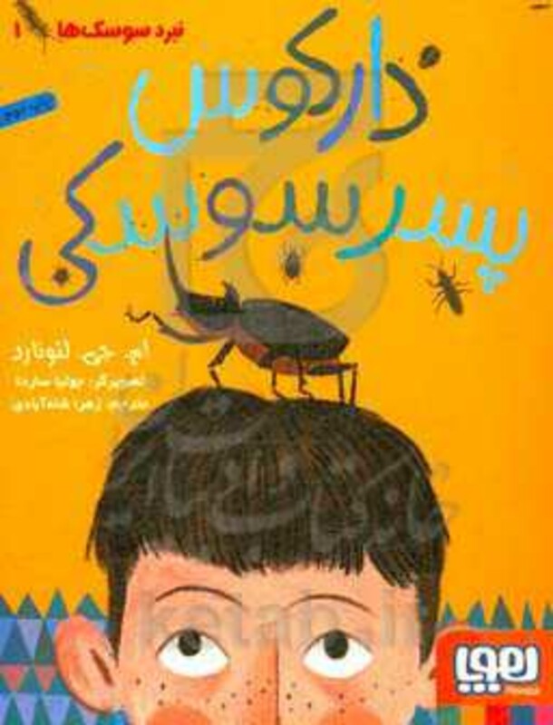 دارکوس پسر سوسکی