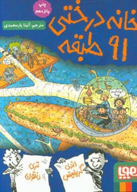 خانه درختی 91 طبقه نشر هوپا