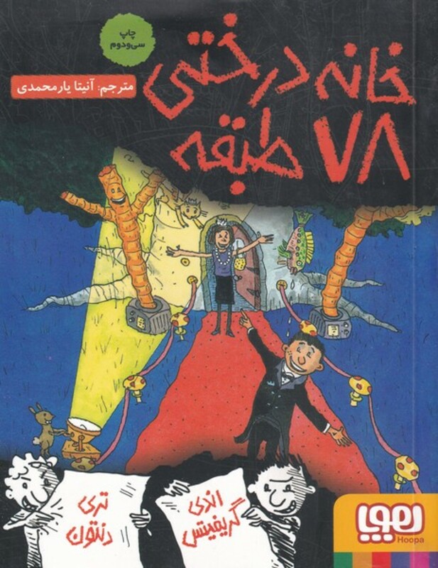 خانه درختی 78 طبقه نشر هوپا