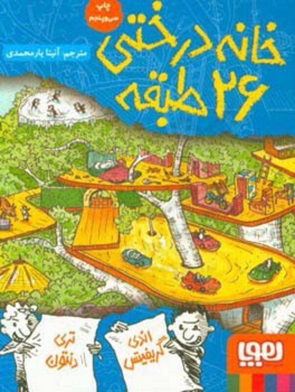 خانه درختی 26 طبقه