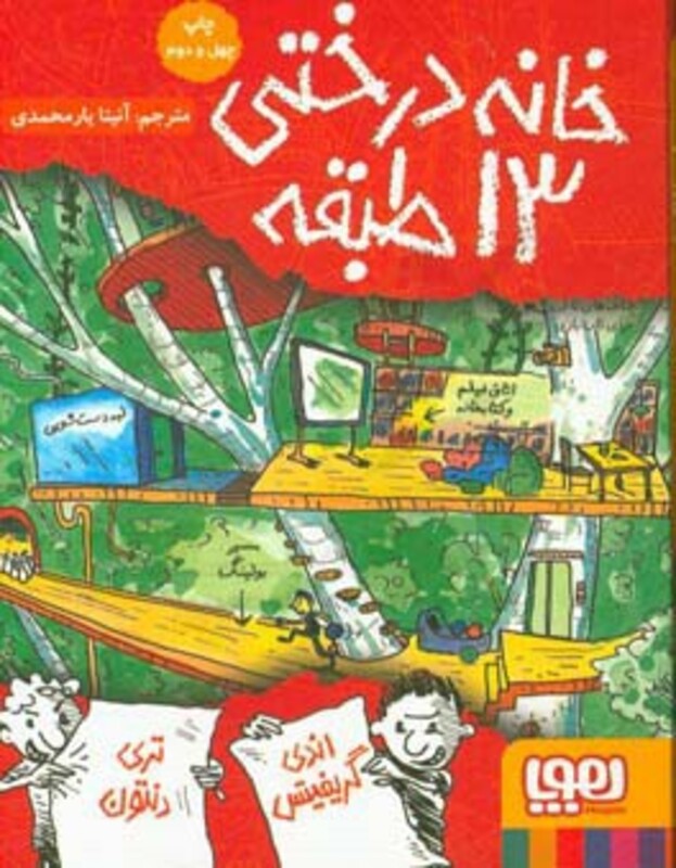 خانه درختی13 طبقه