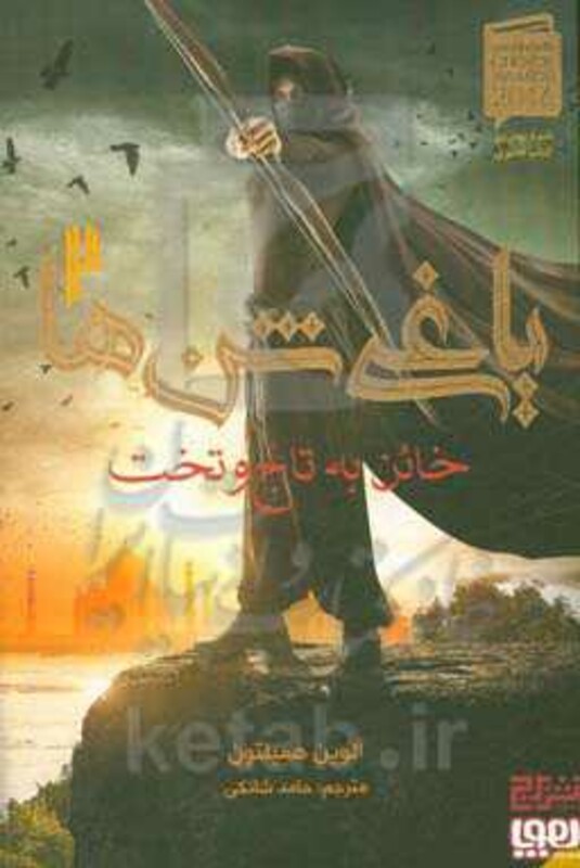 کتاب خائن به تاج و تخت از یاغی شن ها 2