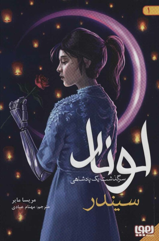 لونار سرگذشت 1 پادشاهی 1