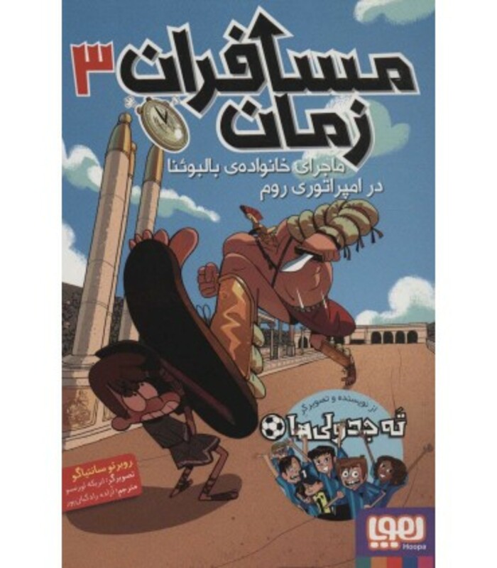 مسافران زمان سه