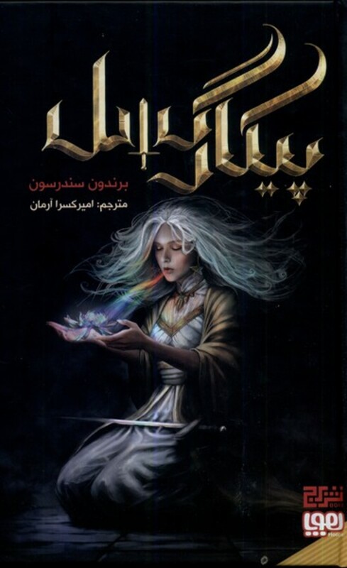 کتاب پیکار گسل هوپا اثر برندون سندرسون