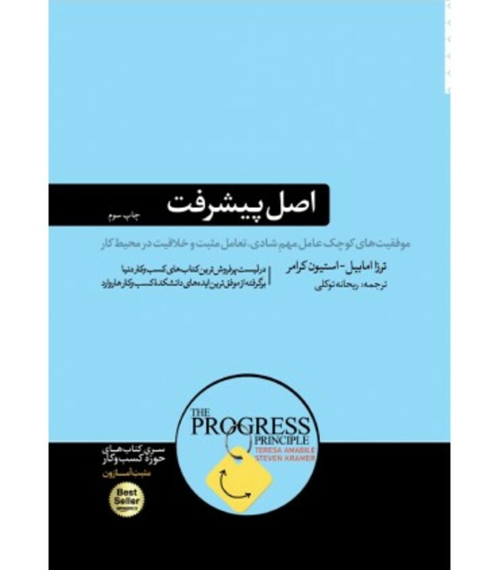 کتاب اصل پیشرفت اثر ترزا امابایل استیون کرامر