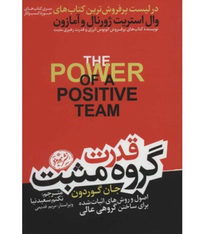 کتاب قدرت گروه مثبت اثر جان گوردون ترجمه تکتم سعیدنیا