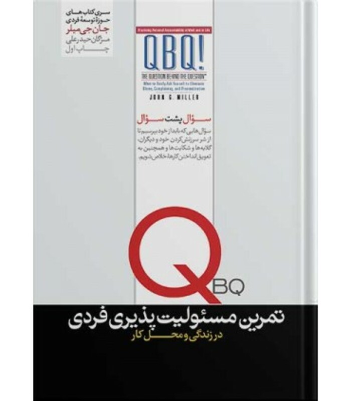 کتاب تمرین مسئولیت پذیری فردی اثر جان.جی.میلر