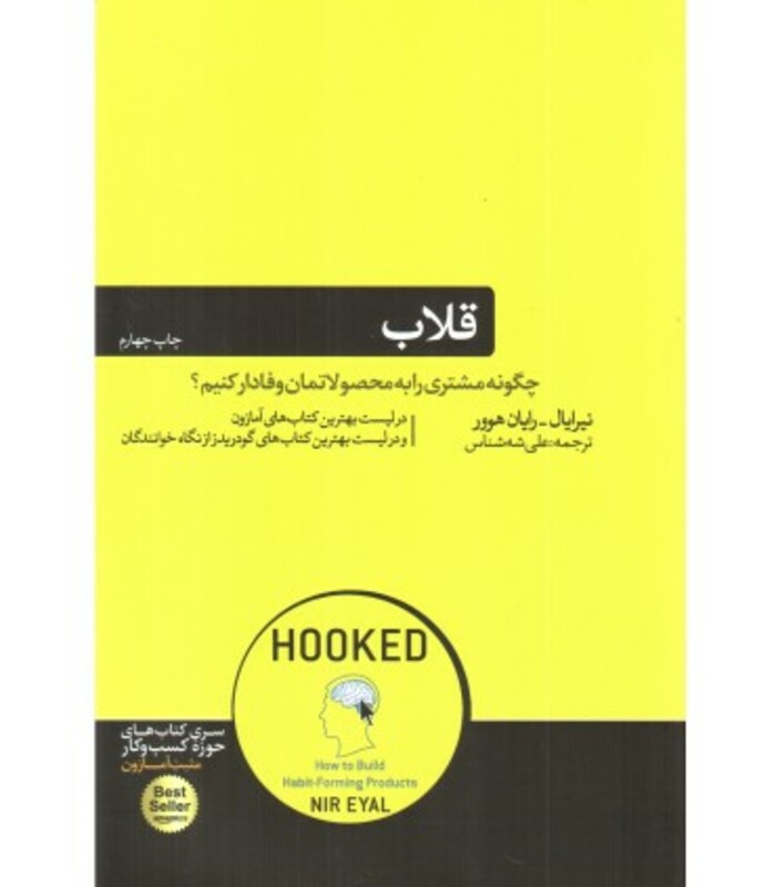 کتاب قلاب نشر هورمزد اثر نیر ایال رایان هوور