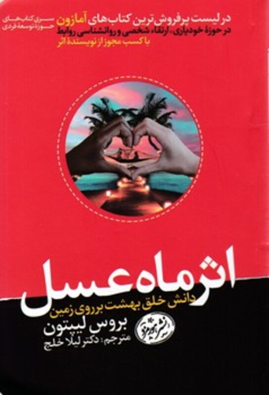 کتاب اثر ماه عسل دانش خلق بهشت بر روی زمین