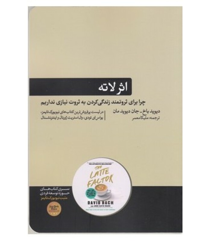 کتاب اثر لاته اثر دیوید باخ جان دیوید مان