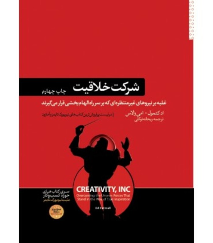 کتاب شرکت خلاقیت نشر هورمزد اثر اد کتمول امی والاس