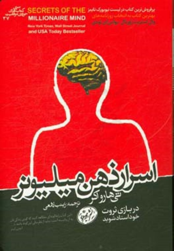 کتاب اسرار ذهن میلیونر اثر تی هارو اکر ترجمه زینب لامعی