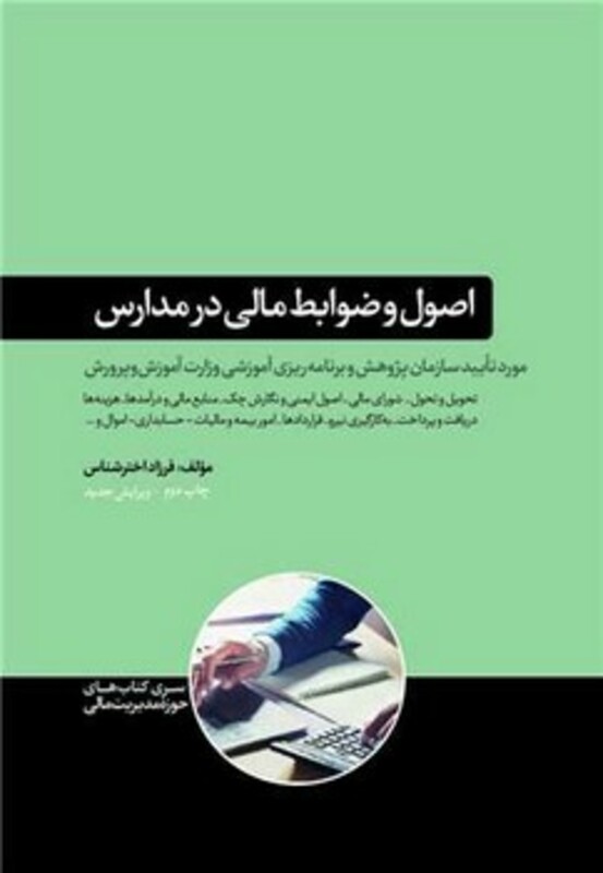 کتاب اصول و ضوابط مالی در مدارس