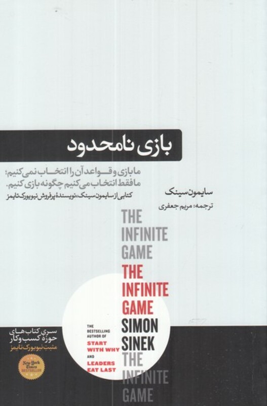 کتاب بازی نامحدود نشر هورمزد اثر سایمون سینک