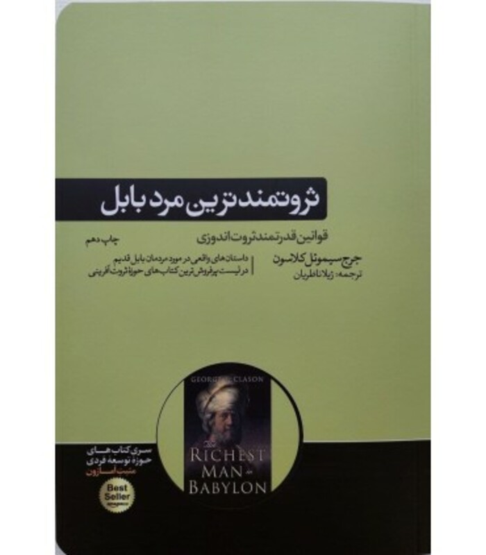 کتاب ثروتمندترین مرد بابل اثر جورج سیموئل کلاسون