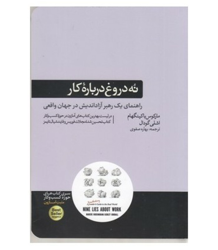 کتاب نه دروغ درباره کار اثر مارکوس باکینگهام اشلی گودال