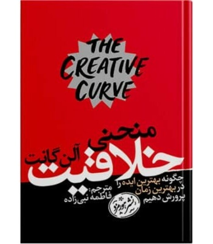 کتاب منحنی خلاقیت نشر هورمزد اثر آلن گانت