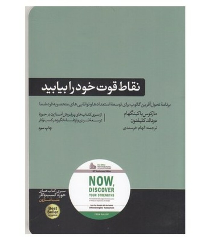 کتاب نقاط قوت خود را بیابید
