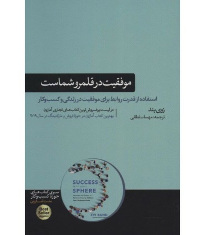 کتاب موفقیت در قلمرو شماست اثر زوی بند