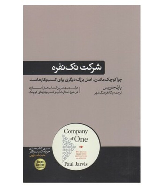 کتاب شرکت تک نفره اثر پاول جارویس ترجمه پگاه فرهنگ مهر