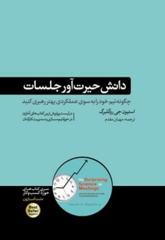 کتاب دانش حیرت آور جلسات اثر استیون جی روگلبرگ