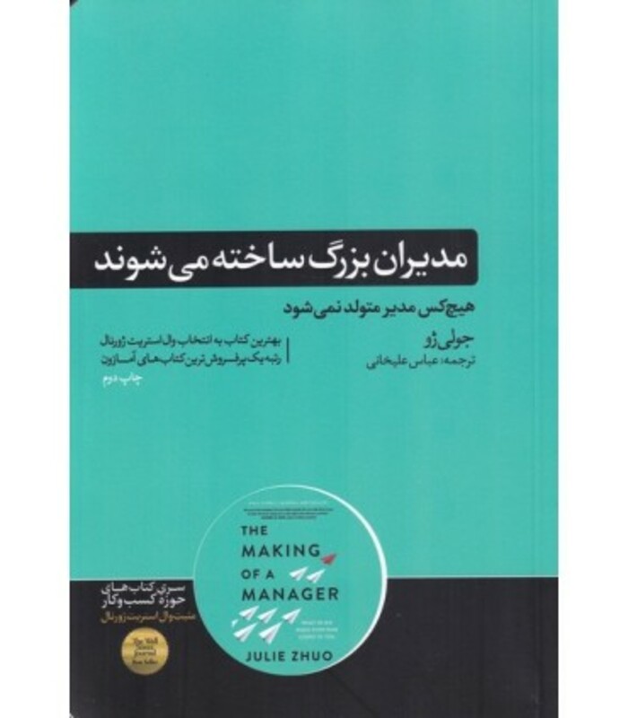 کتاب مدیران بزرگ ساخته می شوند اثر جولی ژو