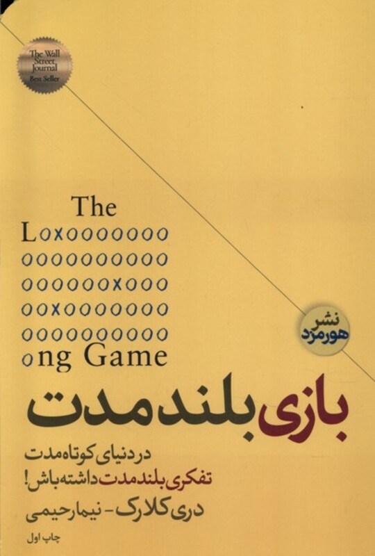 کتاب بازی بلند مدت هورمزد اثر دری کلارک