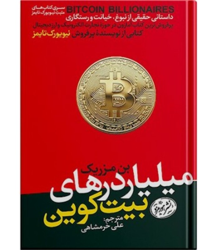 کتاب میلیاردرهای بیت کوین اثر بن مزریک