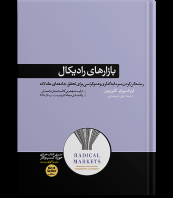 کتاب بازارهای رادیکال اثر اریک پوزنر گلن ویل
