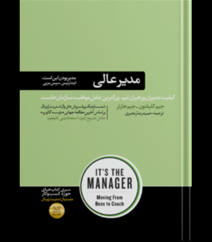 کتاب مدیر عالی اثر جیم کلیفتون جیم هارتر