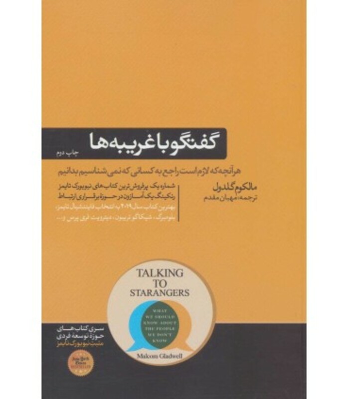 کتاب گفتگو با غریبه ها اثر مالکوم گلدول