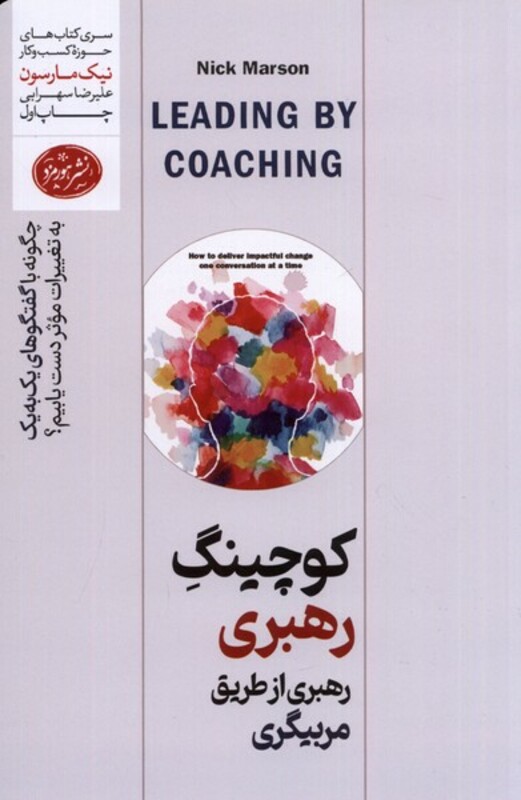 کتاب کوچینگ رهبری رهبری از طریق مربیگری هورمزد