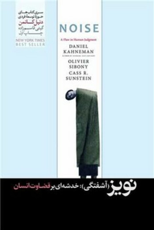 کتاب نویز نشر هورمزد اثر دنیل کانمن