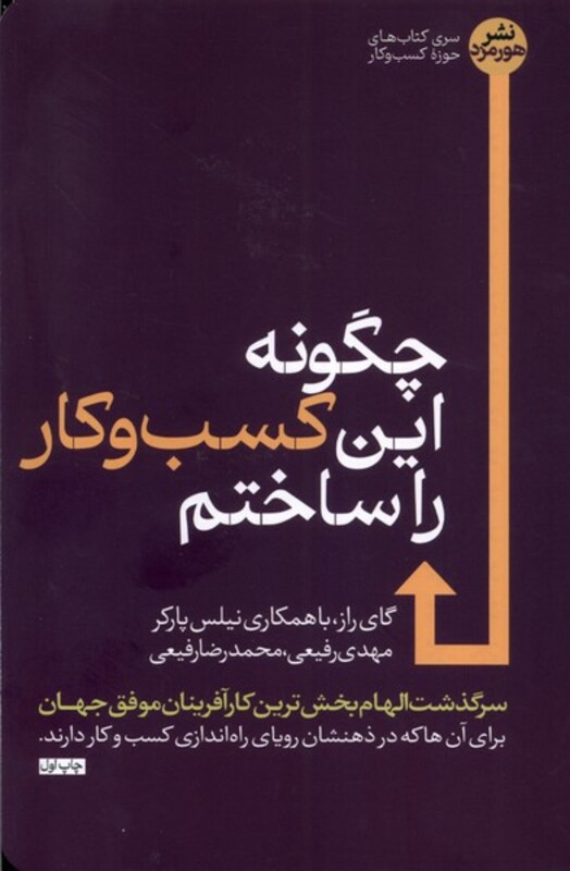 کتاب چگونه این کسب و کار را ساختم رقعی هورمزد