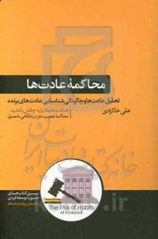 کتاب محاکمه عادت ها اثر علی خاکزادی
