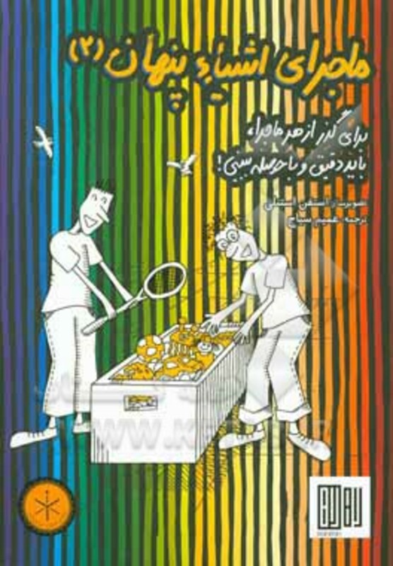 کتاب ماجرای اشیاء پنهان 2 اثر استفان استنلی