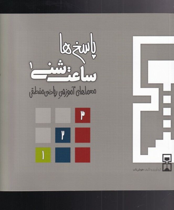 کتاب ساعت شنی 1 پاسخ ها اثر عمیم سیاح