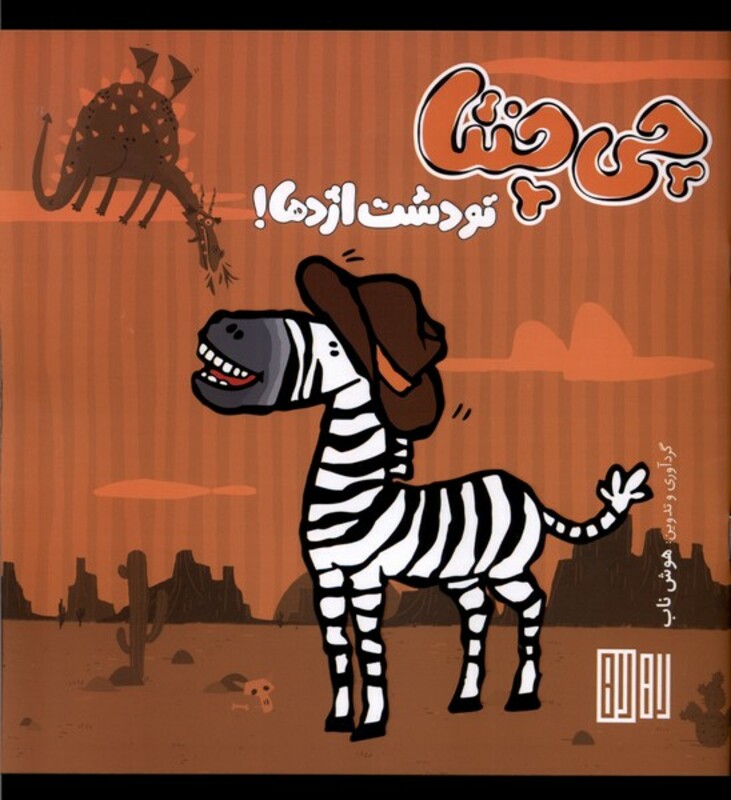 کتاب چی چنتا تو دشت اژدها هوش ناب