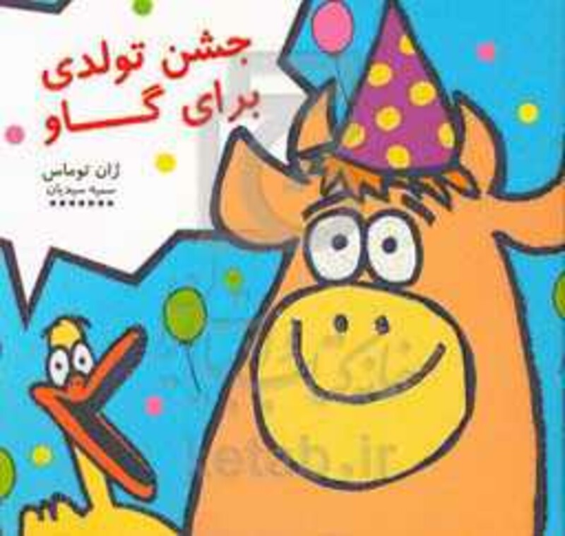 جشن تولدی برای گاو