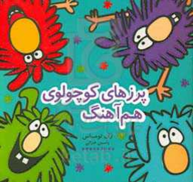 پرزهای کوچولوی هم آهنگ