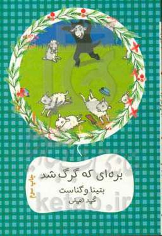 بره ای که گرگ شد