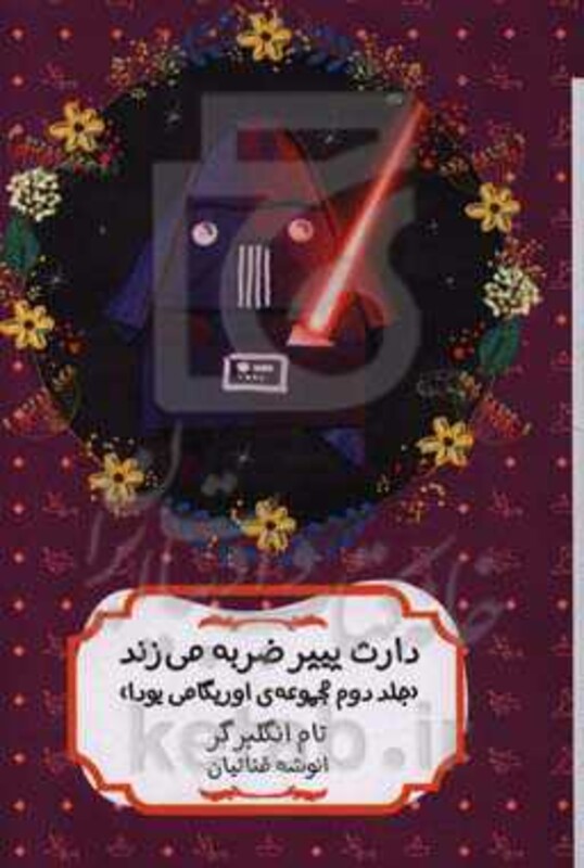 دارث پیپر ضربه می زند