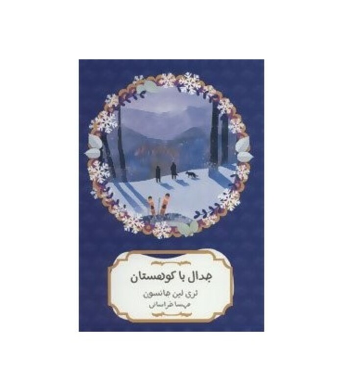 جدال با کوهستان