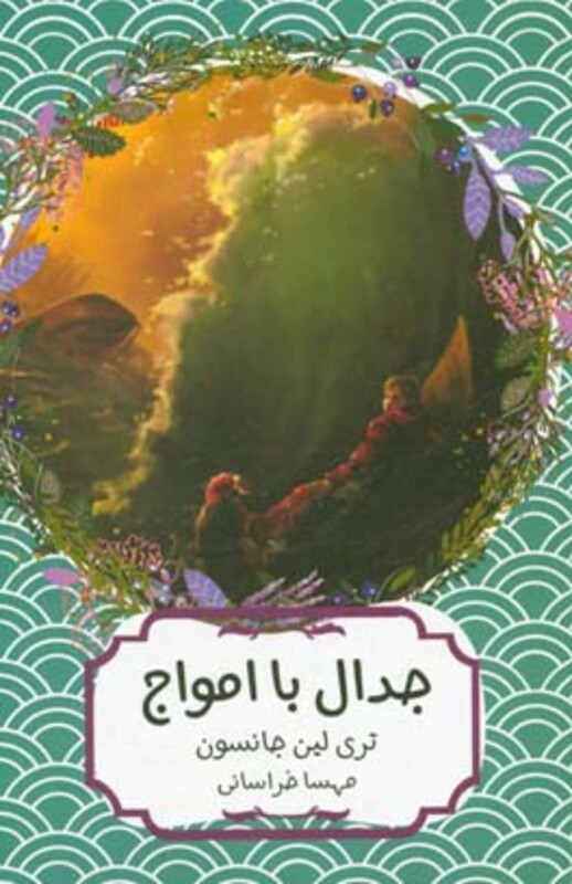 کتاب جدال با امواج اثر تری لین جانسون